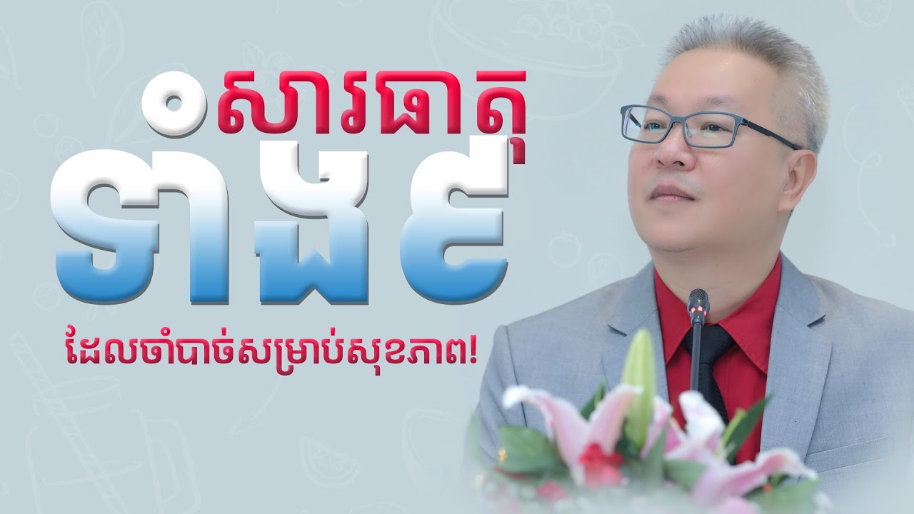 សារធាតុទាំង៩ ដែលចាំបាច់សម្រាប់សុខភាព | ចក្ខុវិស័យ គួច ម៉េងលី