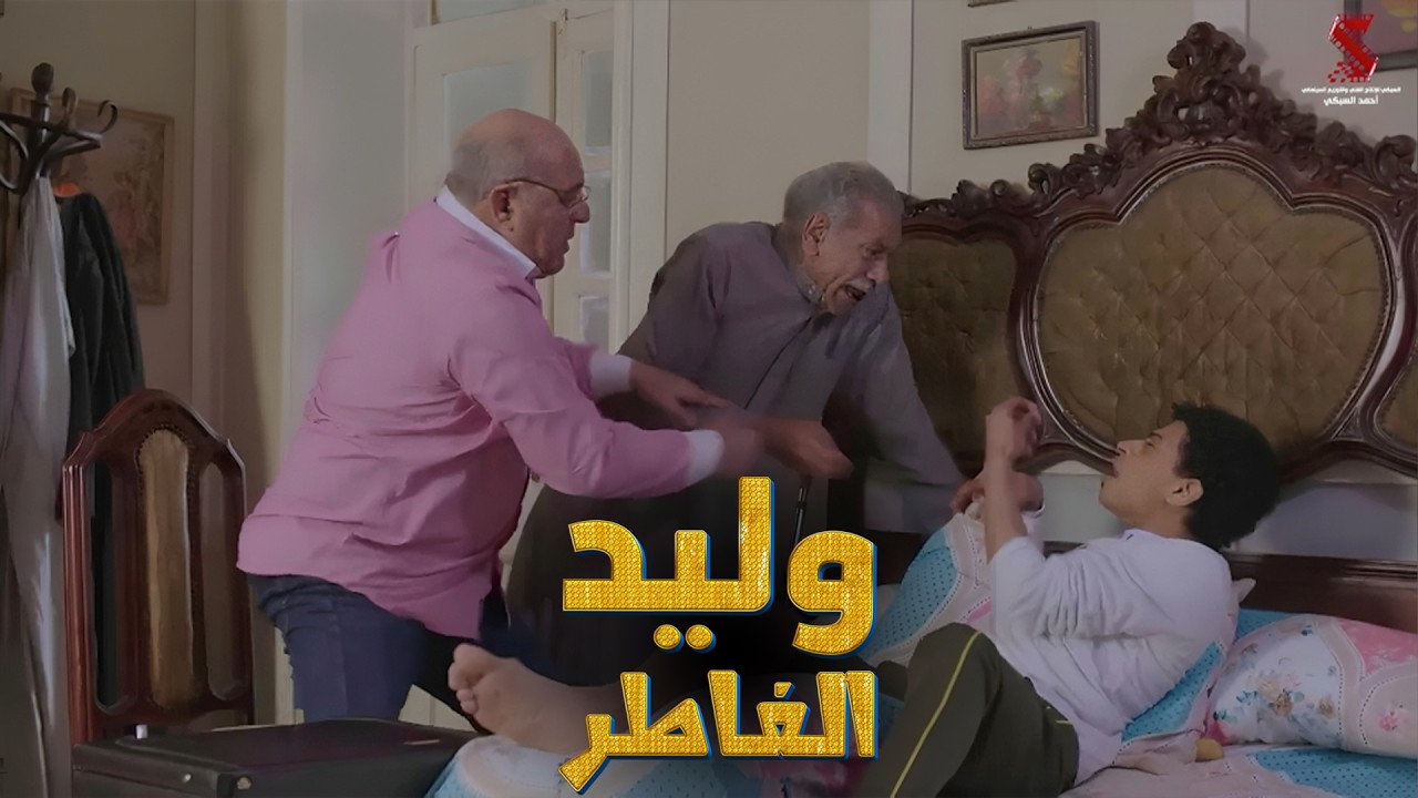 شوف عم رمضان عمل ايه في وليد الفاطر #رمضان_كريم2