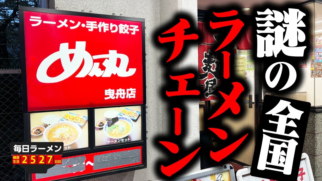 【全国チェーン】行ったこと無いラーメンチェーン店が意外な感想だった！すする めん丸【飯テロ】SUSURU TV.第2527回