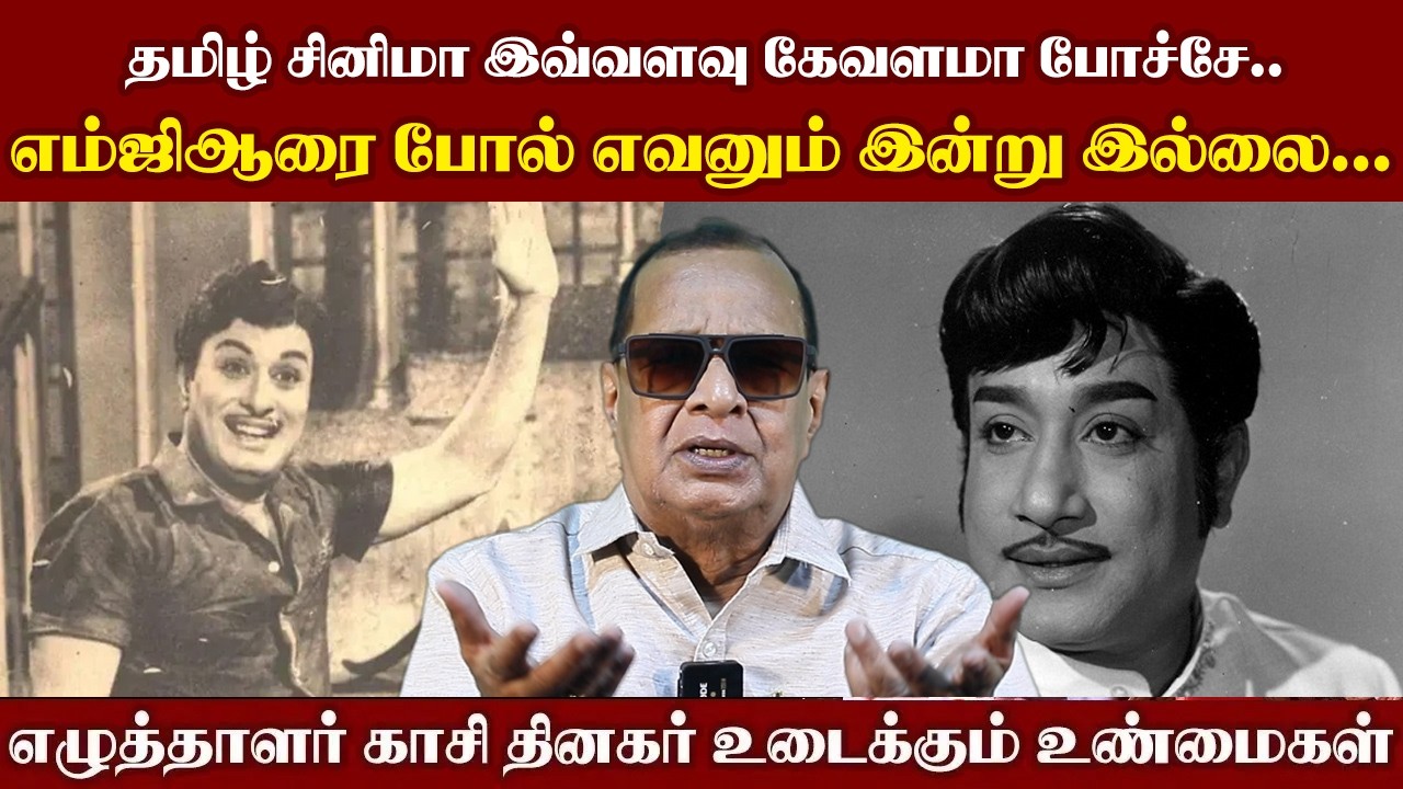 தமிழ் சினிமா இவ்வளவு கேவளமா போச்சே..எம்ஜிஆரை போல் எவனும் இன்று இல்லை... I New Filmalaya