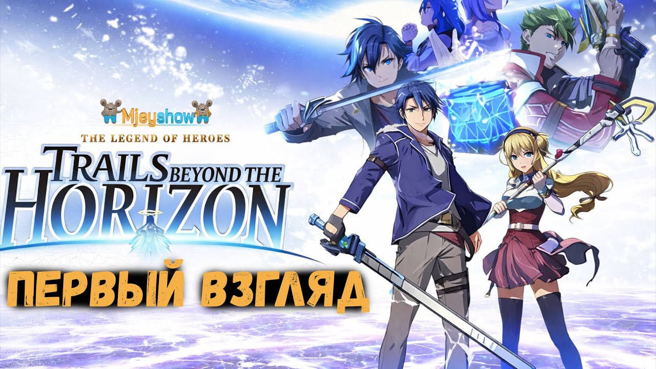 ПЕРВЫЙ ВЗГЛЯД | ГЕЙМПЛЕЙ | ОБЗОР || The Legend of Heroes Trails beyond the Horizon