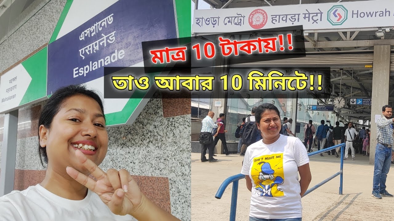 Esplanade থেকে হাওড়া মাত্র 10 মিনিটে 10টাকায় জানেন?