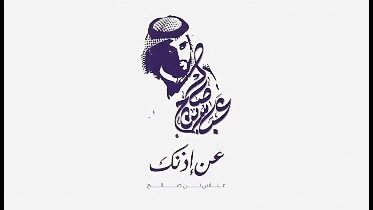 عباس بن صالح - عن اذنك ( حصرياً ) | 2018