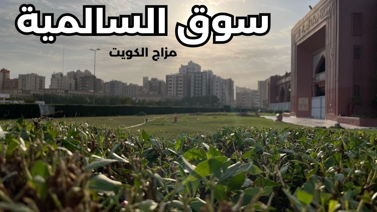 سوق السالمية - مزاج الكويت