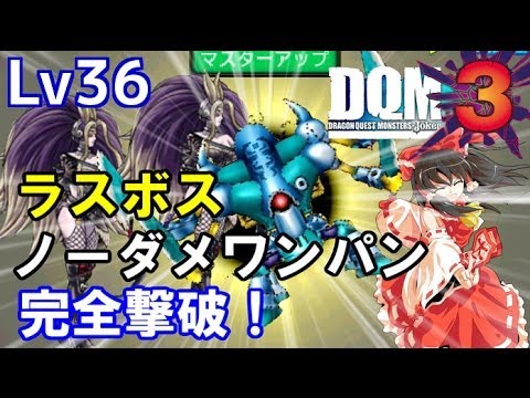 【ゆっくり実況】ドラクエジョーカー3 Lv36 「DQMJ3 ラスボス、４戦全て完全ノーダメワンパンキル！もろば斬り使用禁止縛りで挑戦＋イベントバトル」