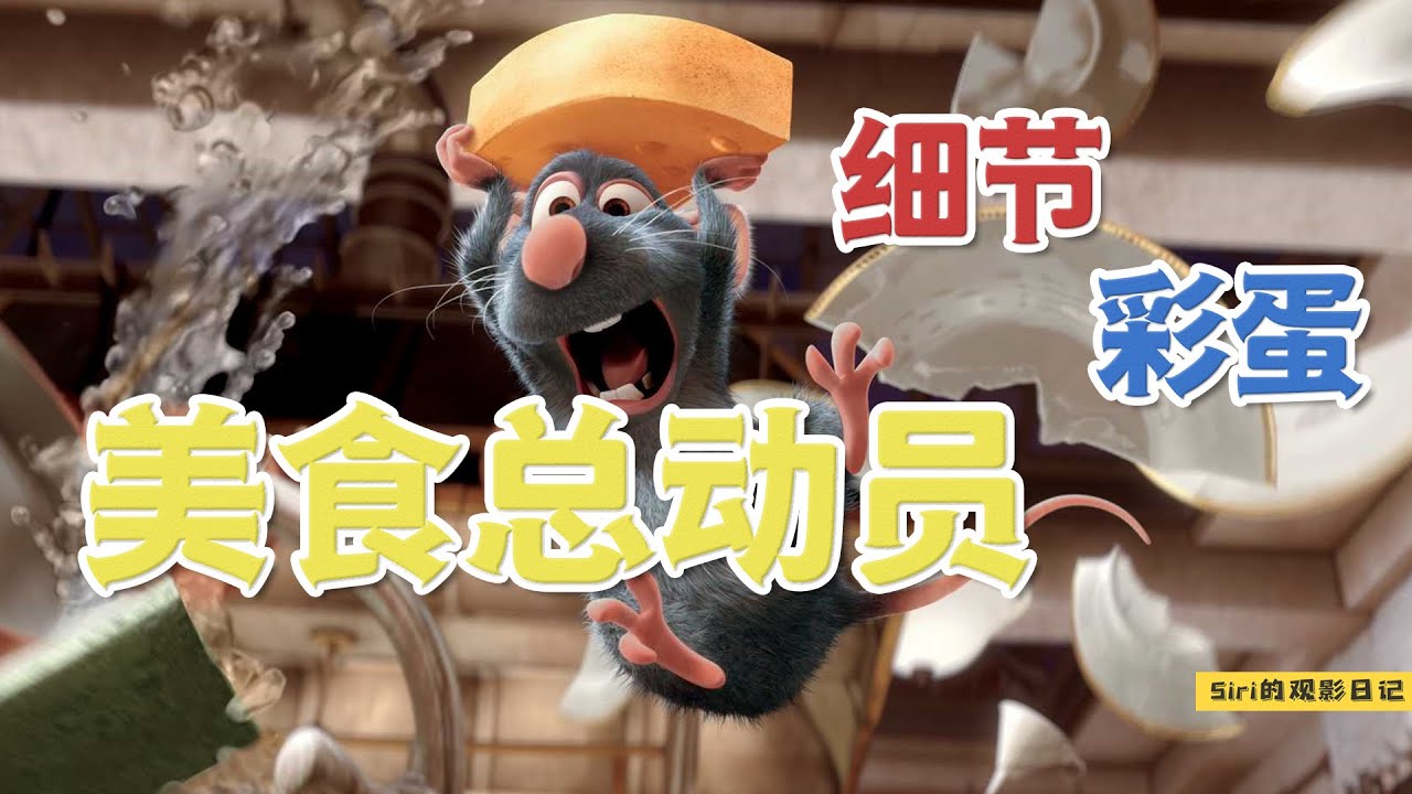 《美食总动员》里那些令人惊叹的细节，不敢相信，这是一部07年的动画
