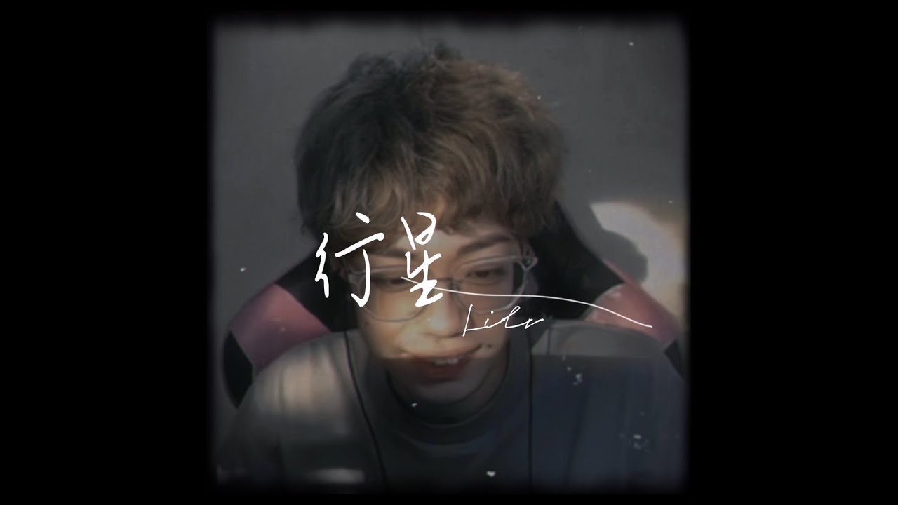 【AI Lilv】行星