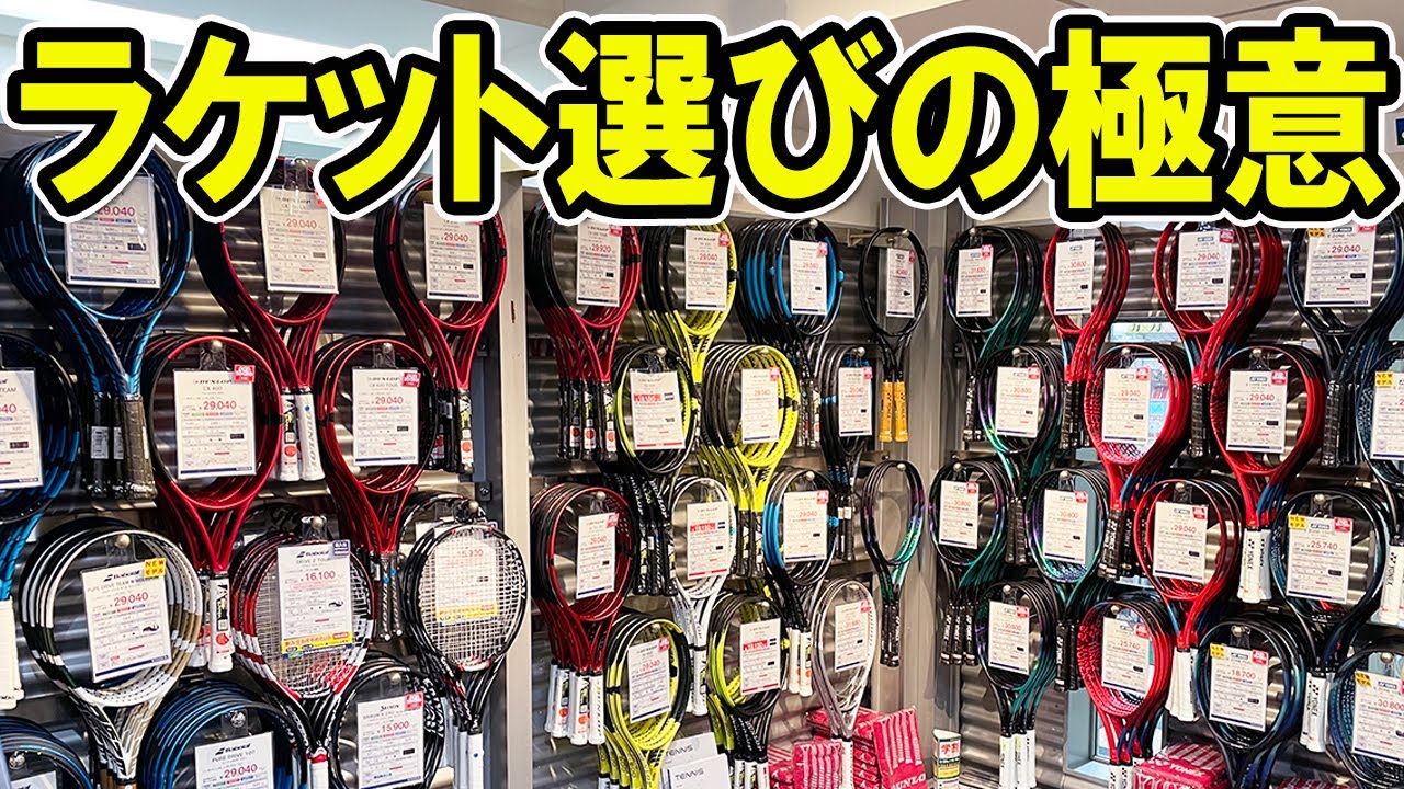 【テニス】ラケットの選び方 前編 Babolat・YONEX・HEAD・PRINCE・Wilsonの新作、面の大きさ・フレーム厚・形状から選定＜ウインザー横浜店＞ Tennis Racket