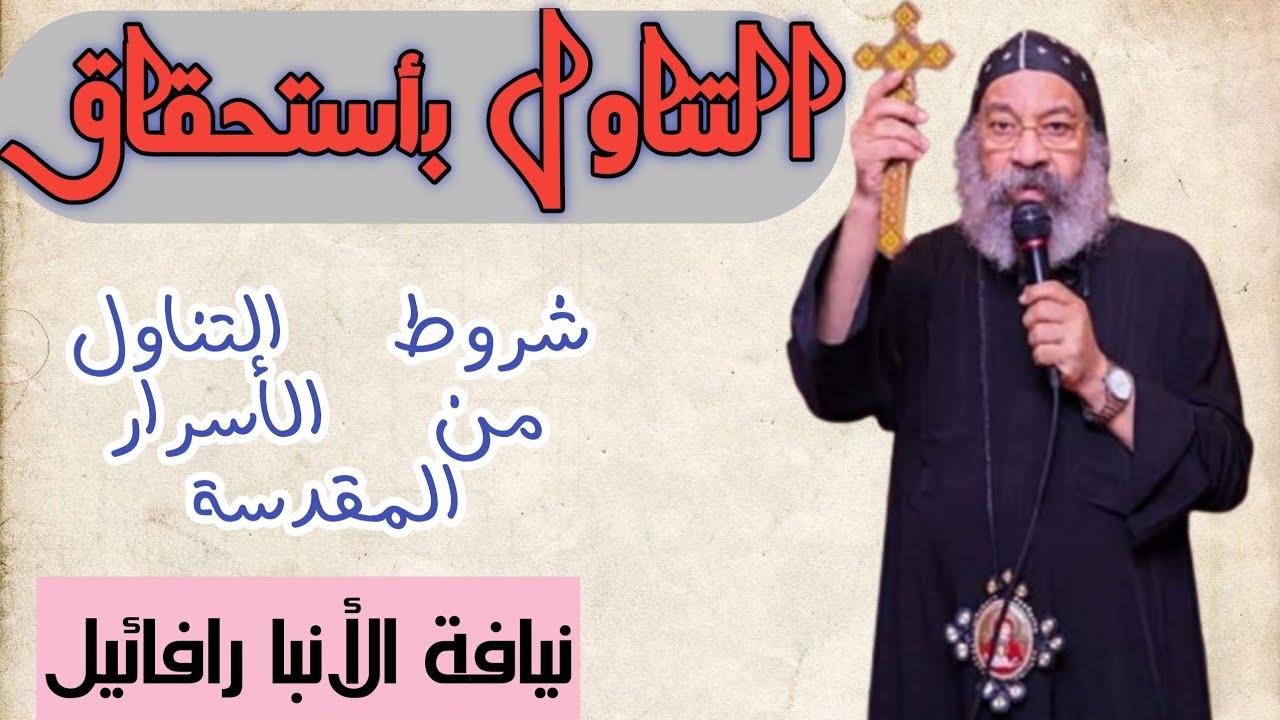عظة لنيافة الحبر الجليل الأنبا رافائيل عن شروط التناول بأستحقاق