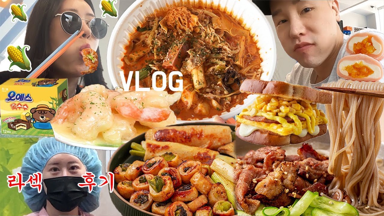[먹방브이로그]라섹 지옥 경험 후 살만해지니 바로 식욕 폭발(로제마라샹궈,크림통새우/쿠캣파파막창,물냉,반비냉/이삭콘옥수수/회전초밥/오예스옥수수)