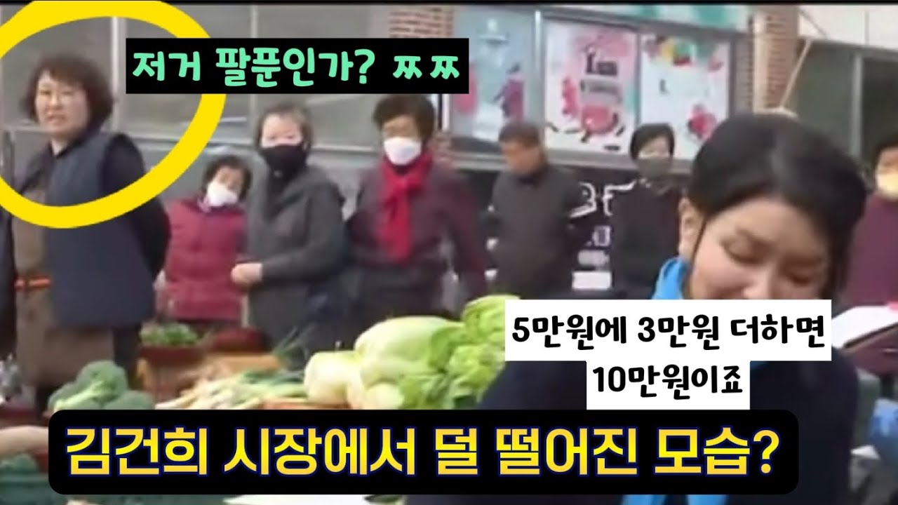 김건희 시장에서 덜 떨어진 모습?ㅋㅋ