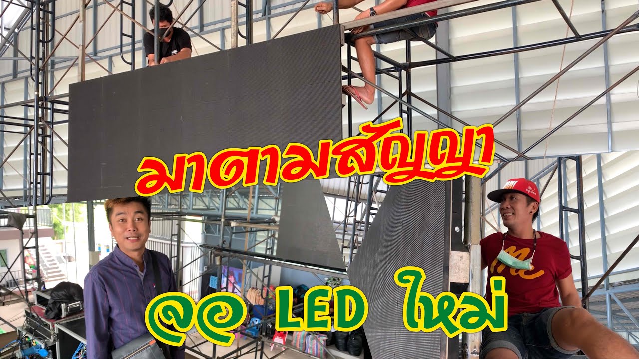 จอ LED ใหม่มาแล้ว
