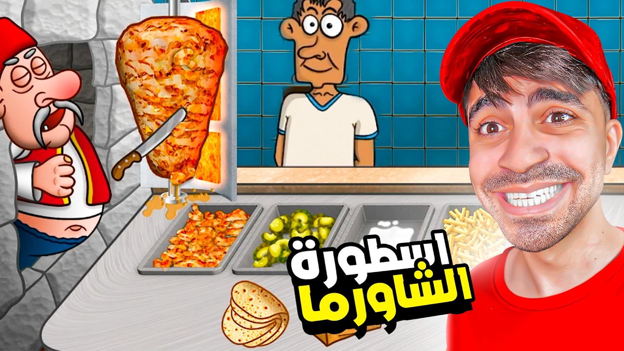 اسطورة الشاورما ( مطعمي الجديد )