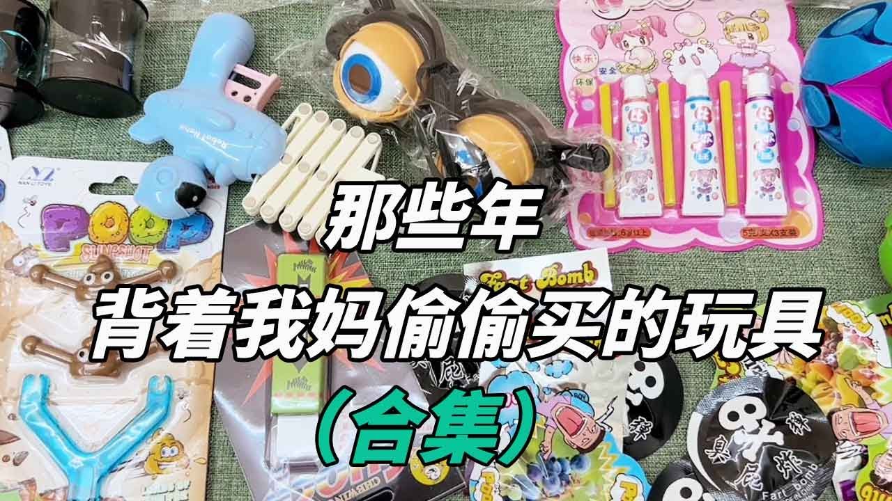 那些年在小卖部买过的玩具合集：好玩又解压，你买过几种？【无心芭比】