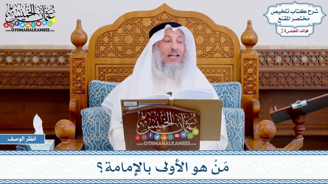 1229 - مَنْ هو الأولى بالإمامة؟ - عثمان الخميس