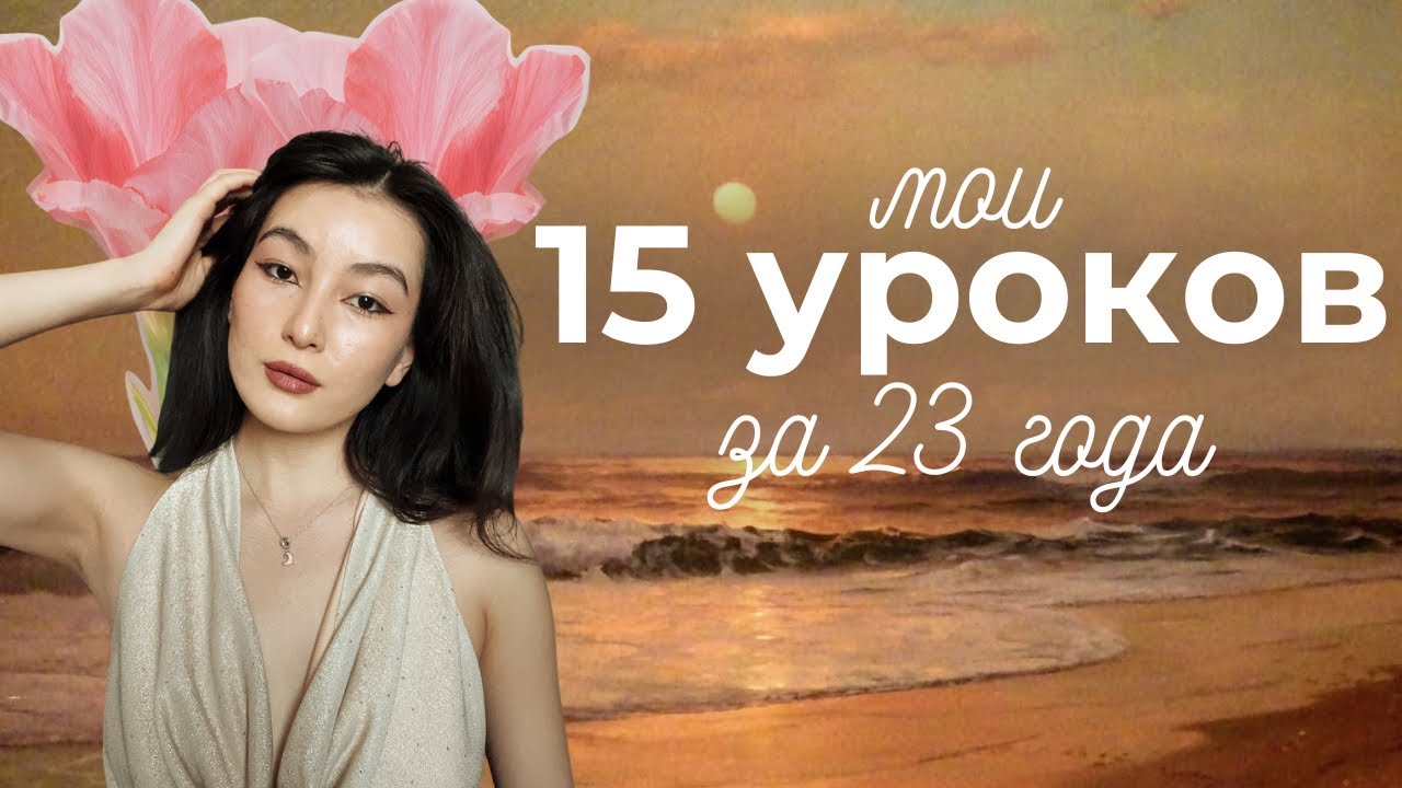 Мне 23 - вот 15 вещей, которые я поняла о жизни 