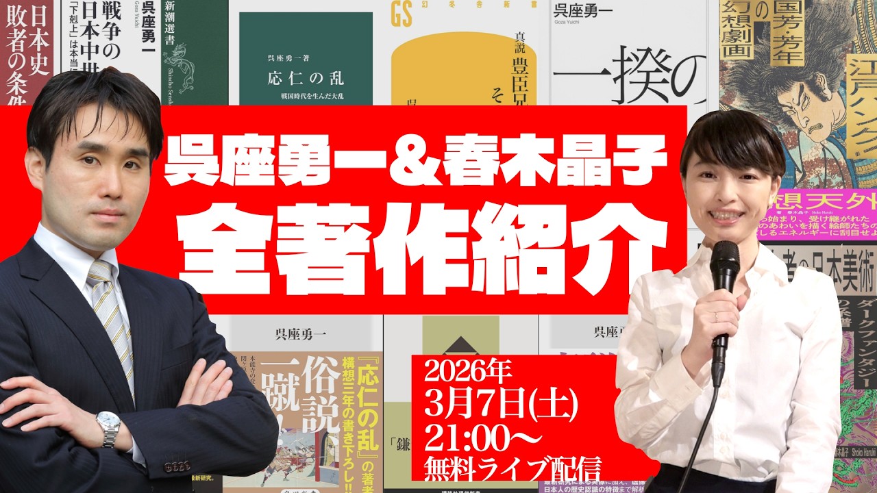 【全著作紹介】呉座勇一・春木晶子がこれまでの著作を振り返る【ハルゴ雑談】