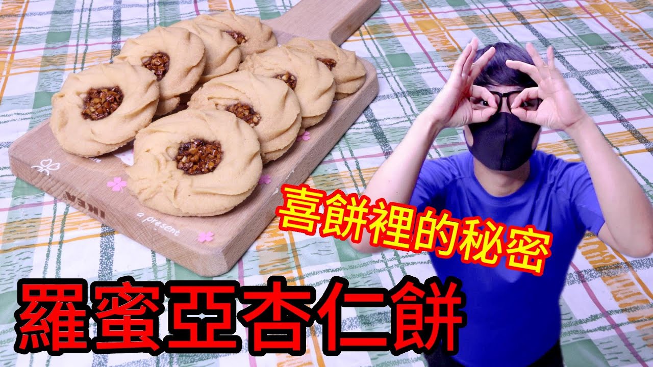 結婚喜餅必有  羅蜜亞餅 Romias Cookies【阿戎】
