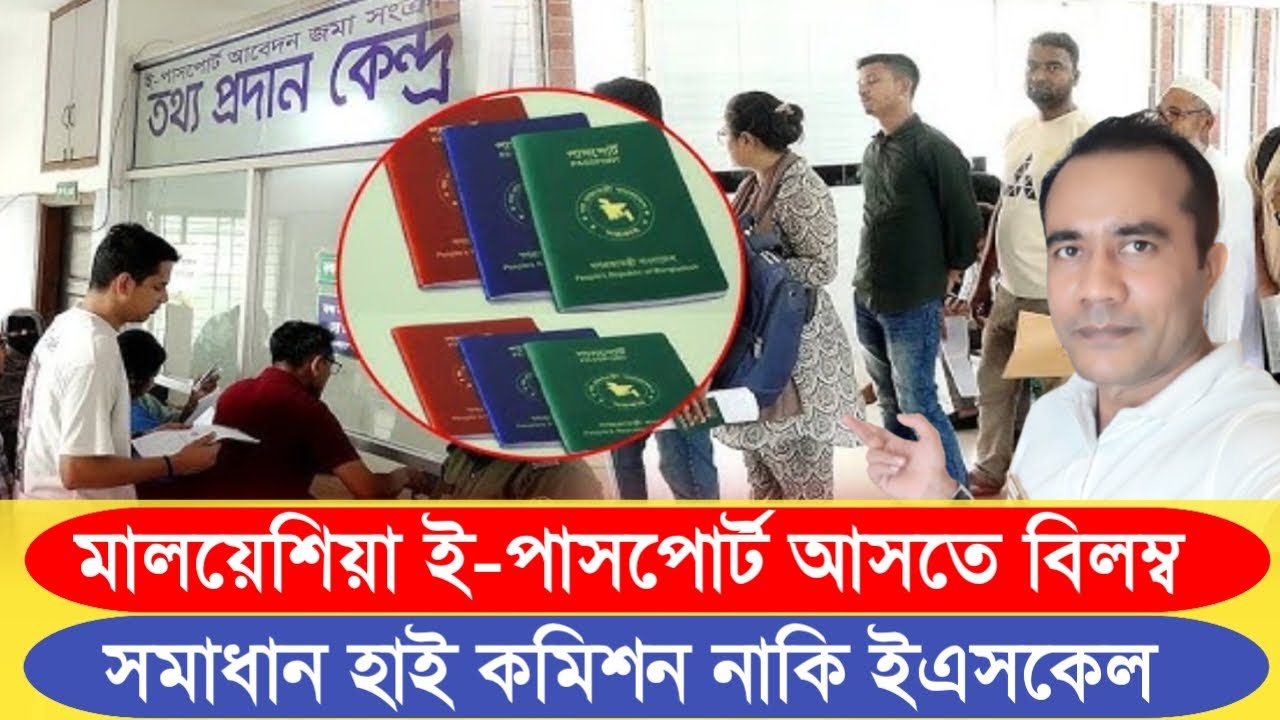মালয়েশিয়া ই-পাসপোর্ট আসতে বিলম্ব সমাধান হাই কমিশন নাকি ইএসকেল | Malaysia E-passport Service ESKL