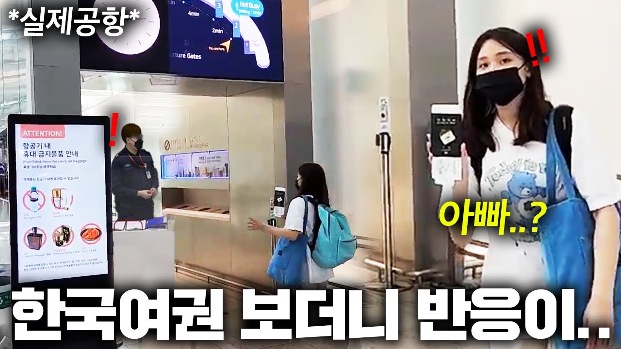 유럽공항에서 영국딸이 한국여권을 내밀자 벌어진 일.. (여권파워 ㄷㄷ)