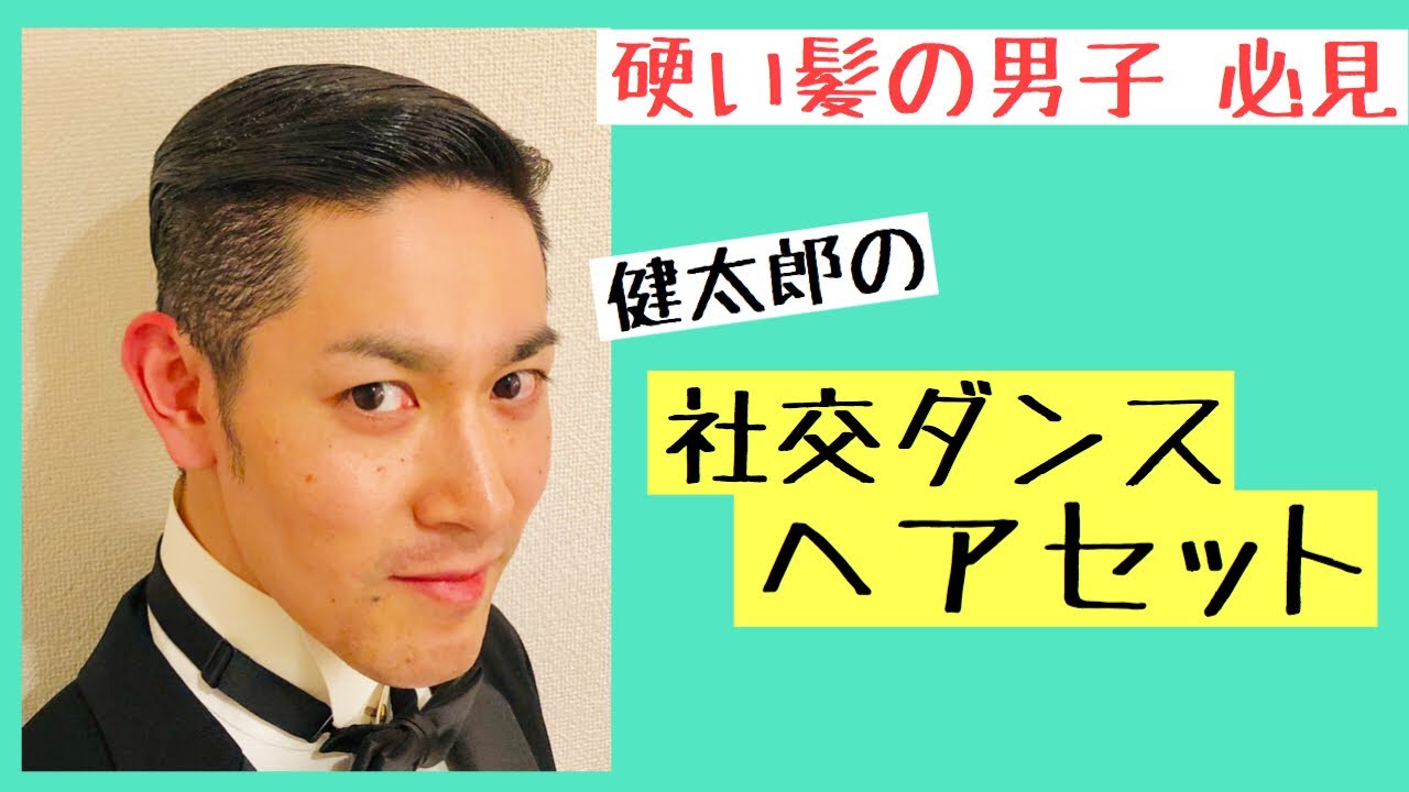 【社交ダンス】メンズ ヘアセット 髪上げ スタンダード編 ballroom hair