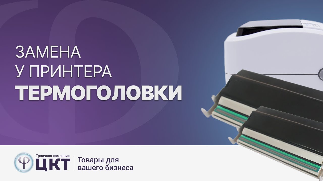 Когда нужна замена термоголовки на принтере этикеток и как это делать?