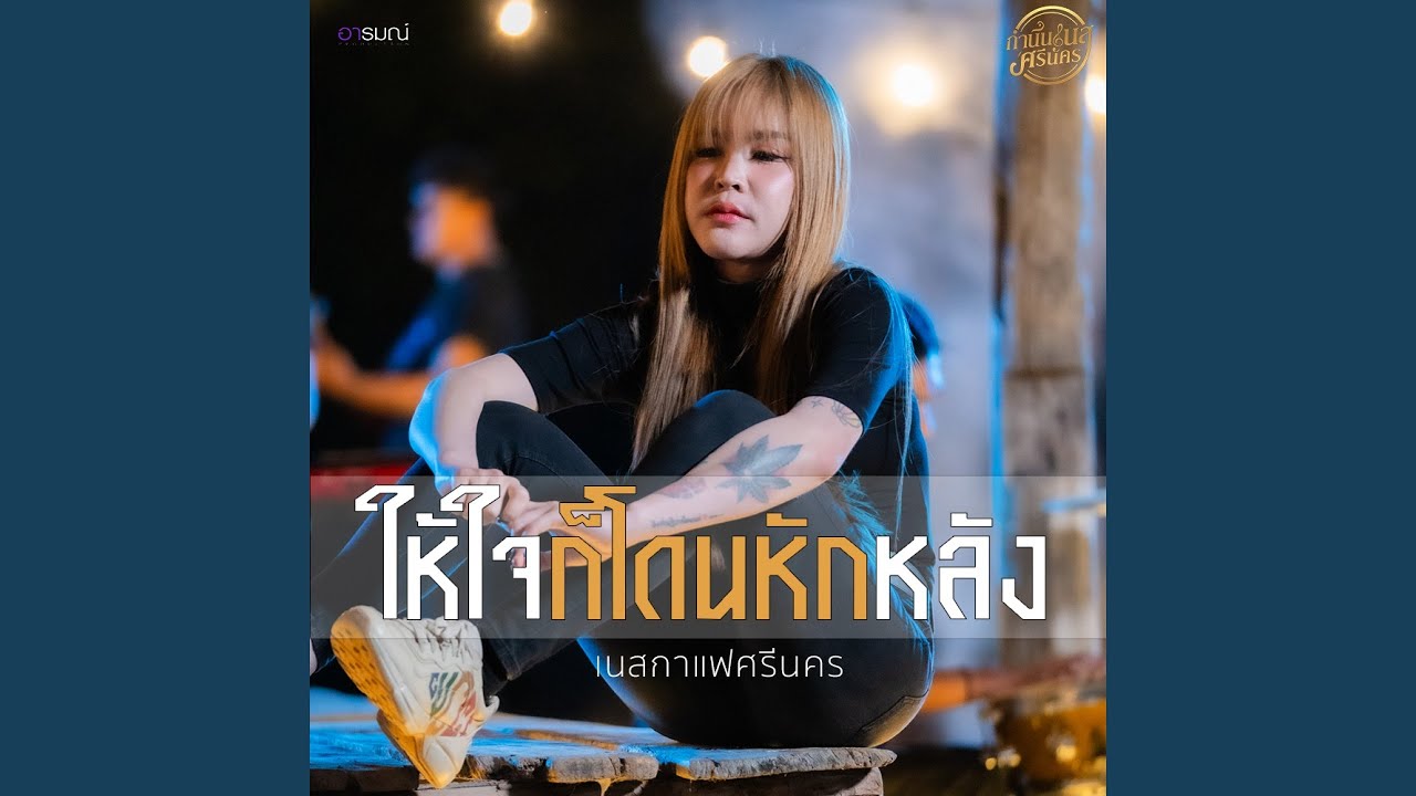 ให้ใจก็โดนหักหลัง