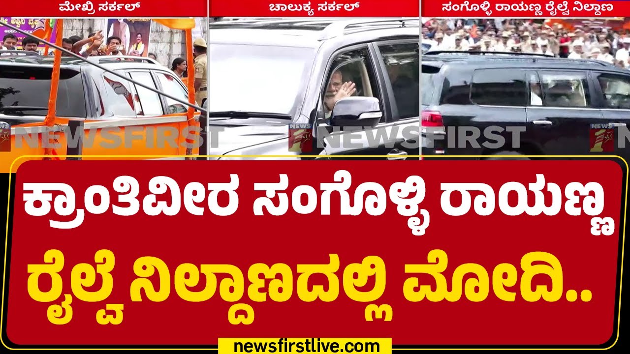 Krantiveera Sangolli Rayanna ರೈಲ್ವೆ ನಿಲ್ದಾಣದಲ್ಲಿ  PM Narendra Modi | Bengaluru | @newsfirstkannada