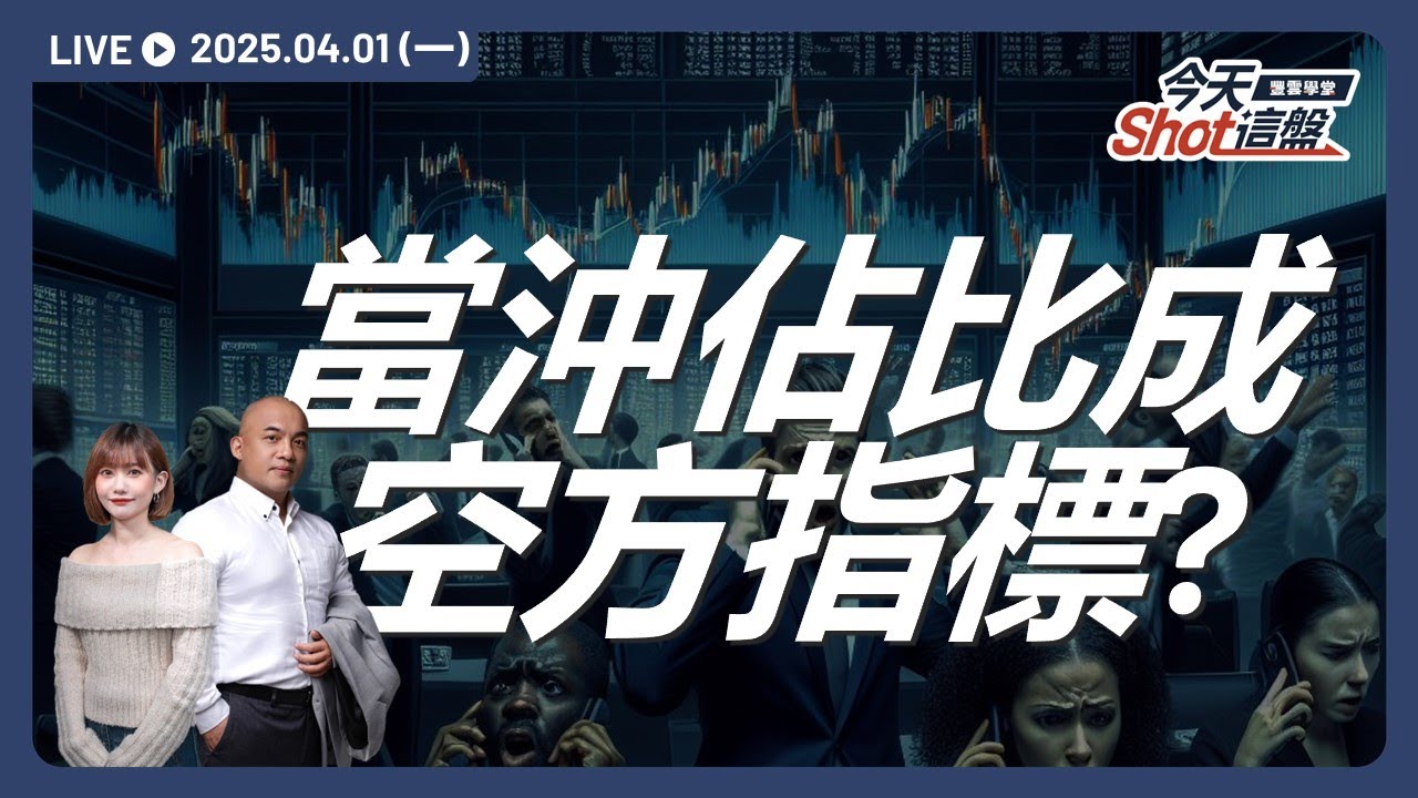 龍德造船、晟田等當沖佔比高全部潰不成軍? 現在台股動手殺融資！台股即將止穩?｜今天 Shot 這盤，盤前重點一把抓！2025.04.01
