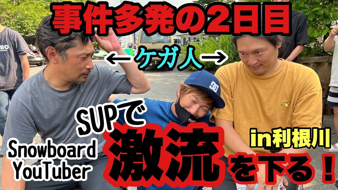 【まさかの怪我人！？】YouTuber SUP DAY 2【利根川ダウンリバー】