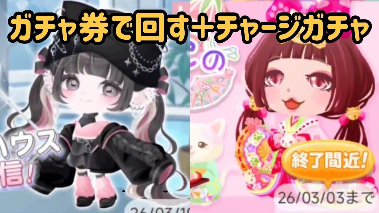 ガチャチケ4枚使って通常ガチャとひな祭りのチャージガチャ回してみた✨#ポケコロ 