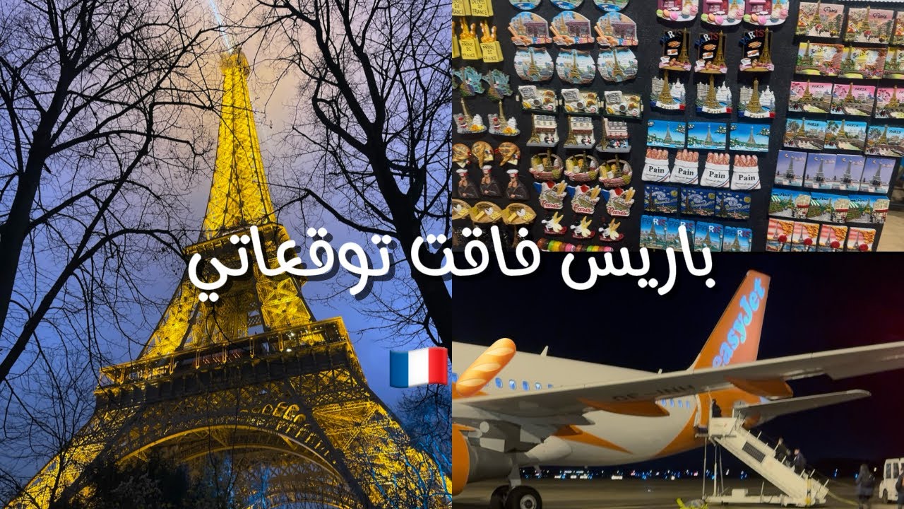 يوم كامل في باريس 🇫🇷 | هل تستاهل الزيارة🥖🥐