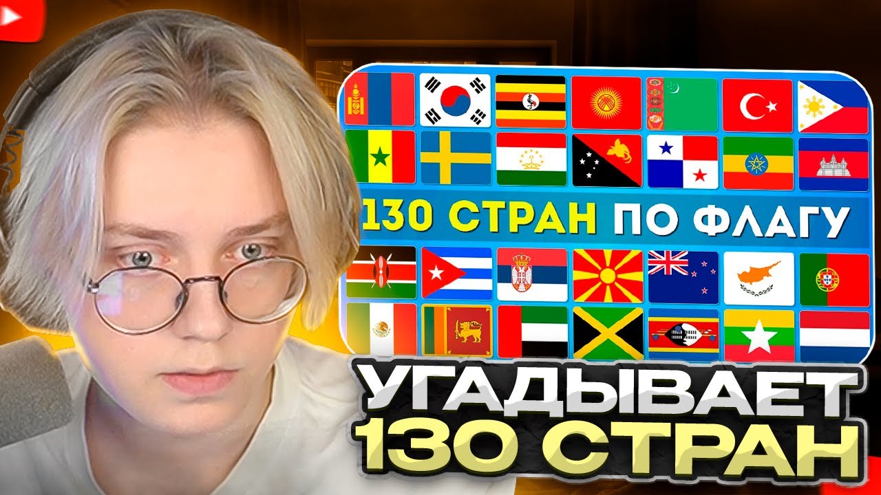 ДРЕЙК СМОТРИТ - УГАДАЙ 130 СТРАН ПО ФЛАГУ ЗА 3 СЕКУНДЫ 🌎🤔❓/ EMOJI COOL 😎
