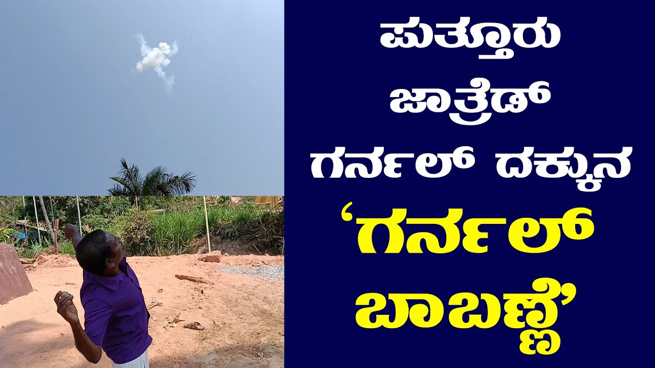 ಪುತ್ತೂರು ಜಾತ್ರೆಡ್ ಗರ್ನಲ್ ದಕ್ಕುನ `ಗರ್ನಲ್ ಬಾಬಣ್ಣೆ'-||SUDDI NEWS PUTTUR|| BABANNA