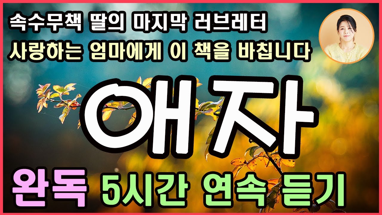 재미와 감동의 [애자] 그녀는 부산의 똘스또이. 깡다구 하나는 죽지 않은 그녀의 유일무이한 적수는 바로 엄마 최영희. 상상도 하지 못한 엄마의 이별 통보. 과연 그녀는 ...