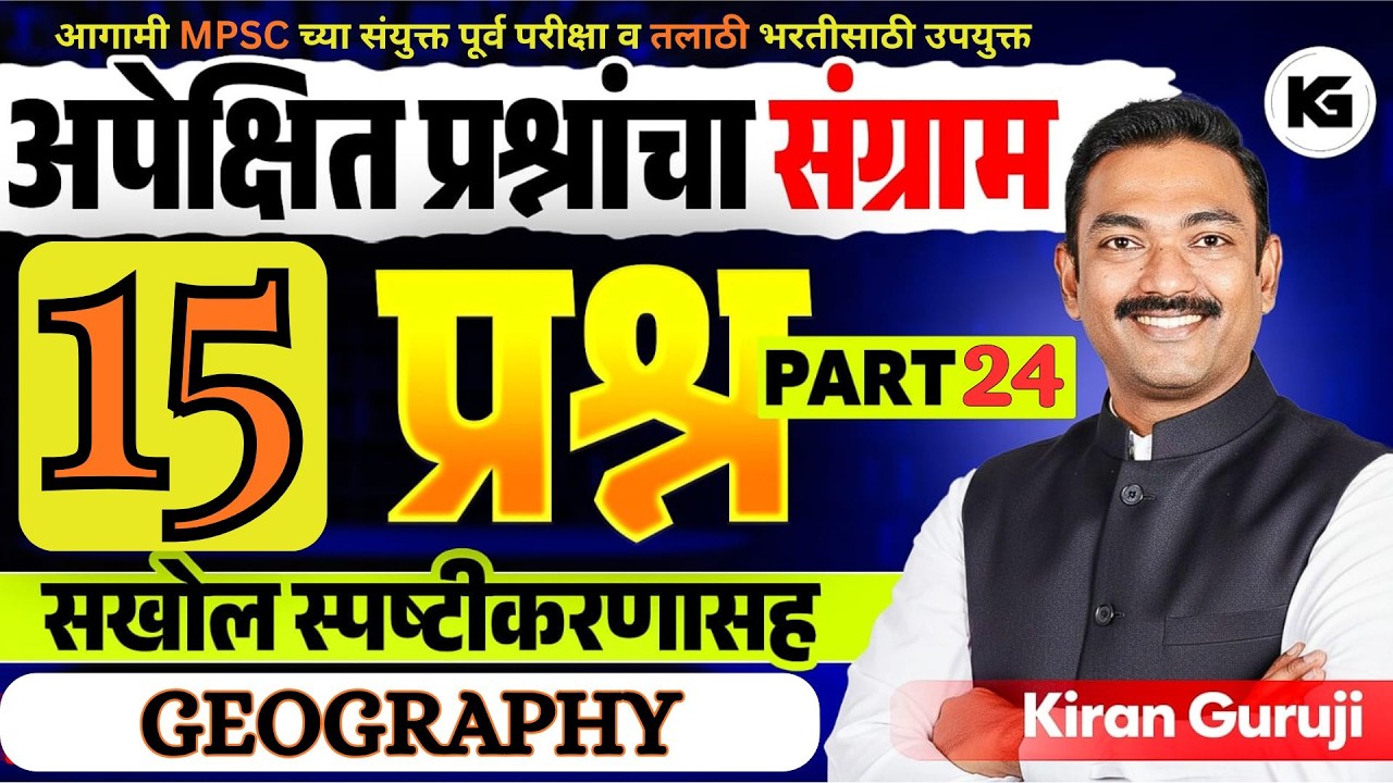# 24 I INDIAN GEOGRAPHY I अपेक्षित 15 सराव प्रश्नांचा संग्राम  I MPSC I तलाठी I KIRAN GURUJI #kg