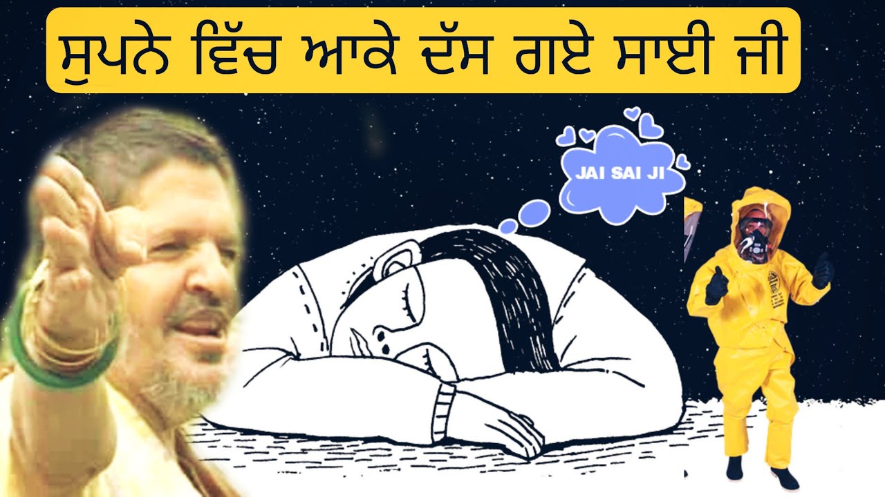 ਸੁਪਨੇ ਵਿੱਚ ਆਕੇ ਦੱਸ ਗਏ ਸਾਈਂ ਜੀ ❤️ | ਜੈ ਸਾਂਈ ਲਾਡੀ ਸ਼ਾਹ ਜੀ | ਨਕੋਦਰ | Supne Wich Aake Dass Gye Sai Ji ❤️