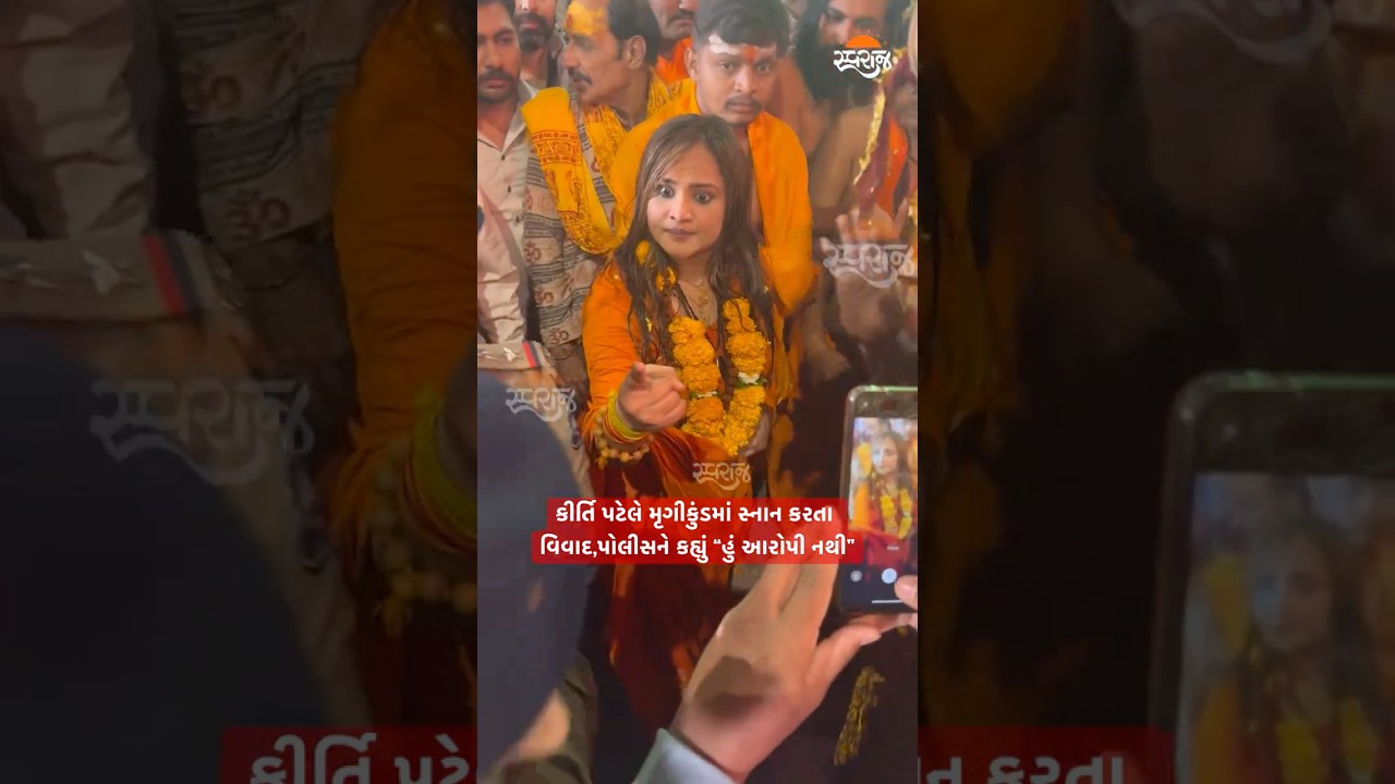 Kirti Patel in controversy while bathing in Mrigikund, told police I am not an accused #junagadh ...