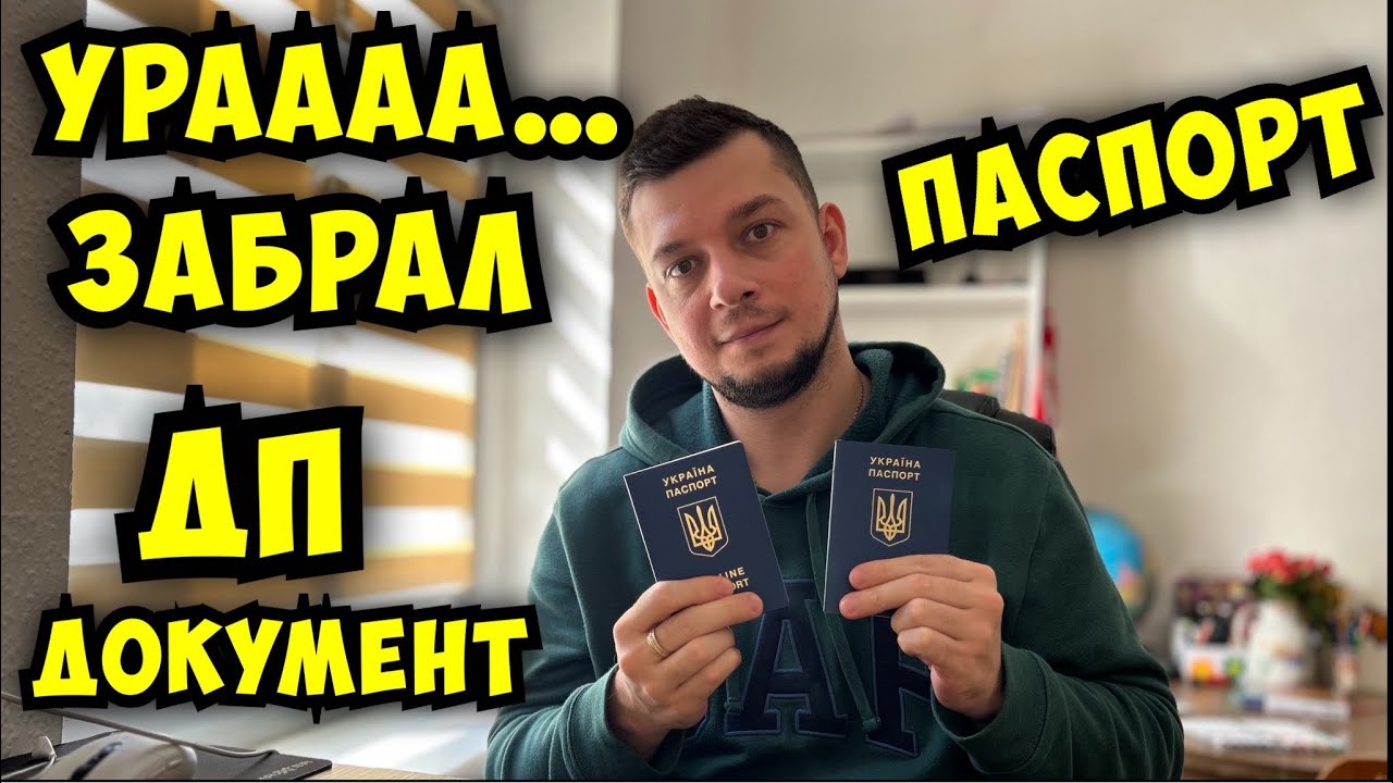 📢 НАКОНЕЦ-ТО! Я ЗАБРАЛ СВОЙ ЗАГРАНПАСПОРТ В ДП ДОКУМЕНТ! 🇺🇦 ✈️