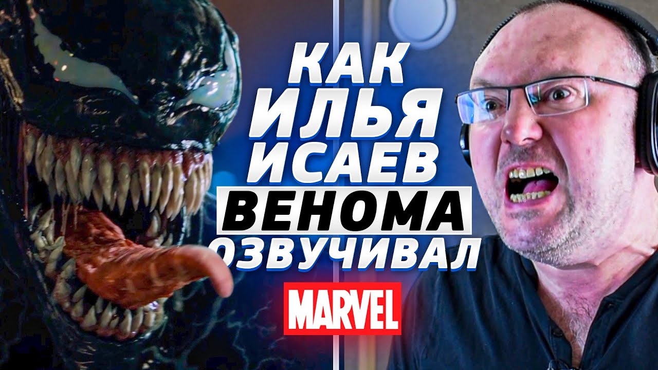 ОФИЦИАЛЬНЫЙ РУССКИЙ ГОЛОС ТОМА ХАРДИ И ВЕНОМА — ИЛЬЯ ИСАЕВ