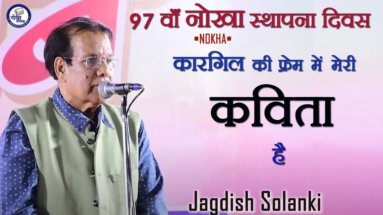 Jagdish Solanki~कारगिल की फ्रेम में मेरी कविता है ~Kavi Sammelan Nokha ~नोखा जनपक्ष