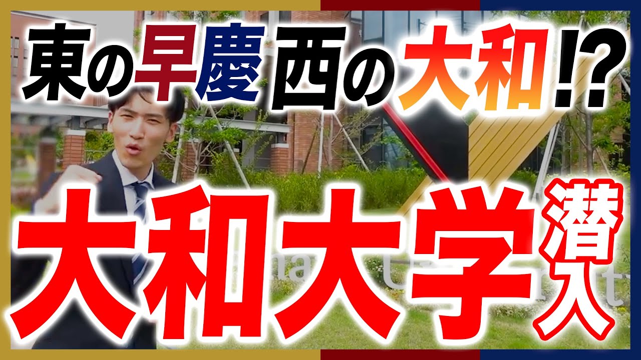 【講演会あり】大和大学のオープンキャンパスに潜入してみた！【大学紹介】