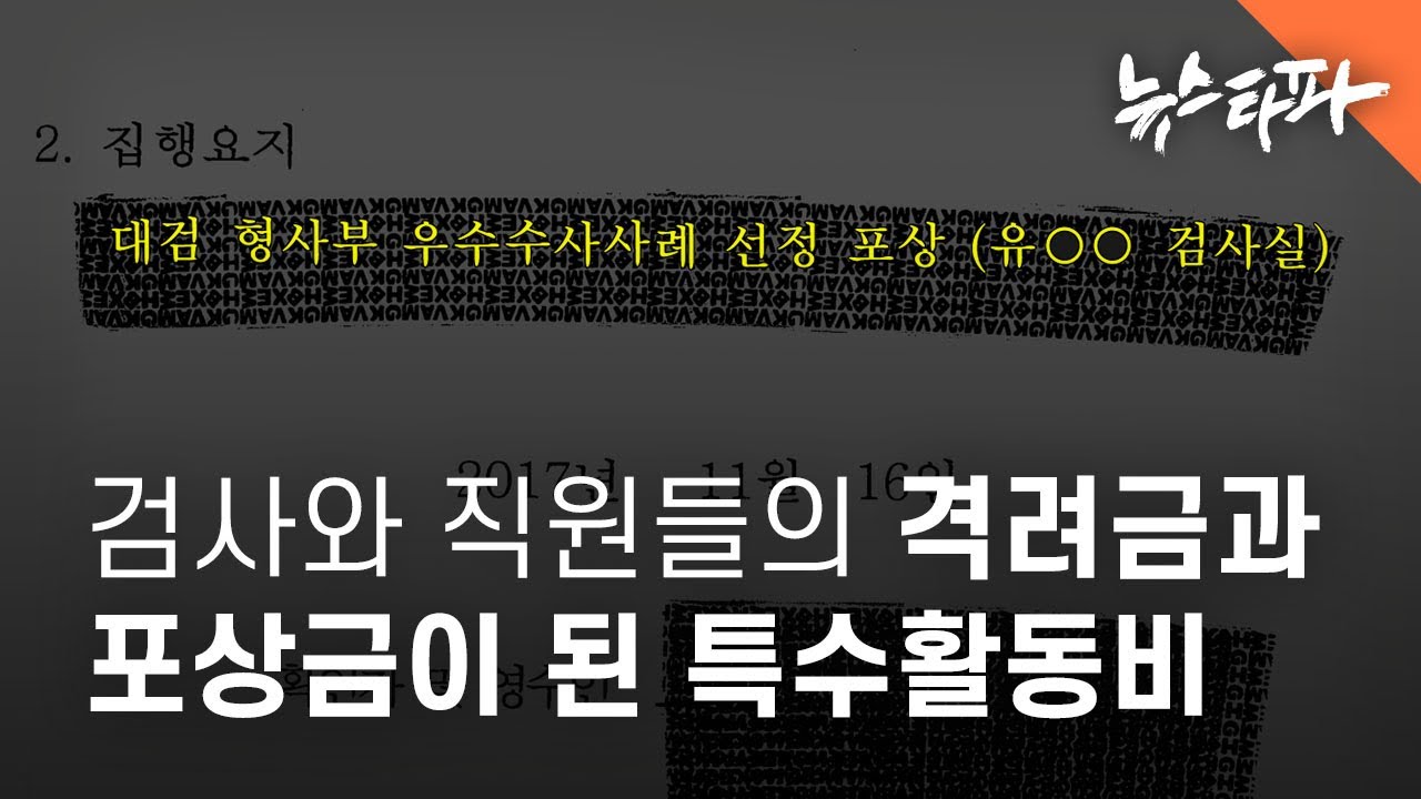 고양지청 특활비, 검사들의 격려금·포상금 부정 사용 - 뉴스타파