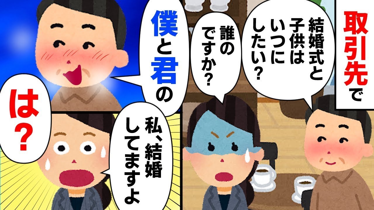 取引先の男性「結婚式と子供はいつ予定してるの？」私「いえ、実は私、もう結婚してるんですが…」男性「え？」→すると…
