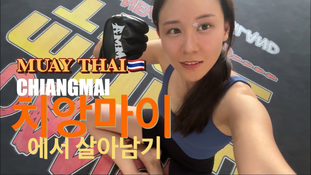 치앙마이에서 살아남기 | 액션여배우 무에타이 도전기 🥊 Chiang Mai Trip Vlog | ep.3