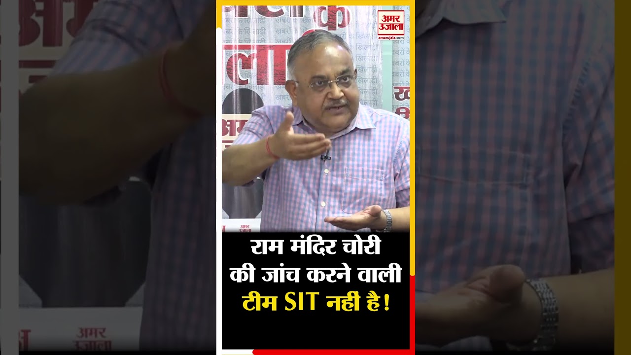 राम मंदिर चोरी की जांच करने वाली टीम SIT नहीं है!: वरिष्ठ पत्रकार विनोद अग्निहोत्री