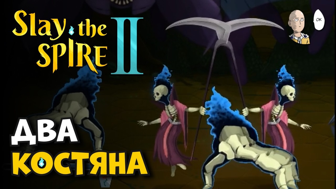 Две Призывающие на душевном наборе карт. | Slay the Spire II #26