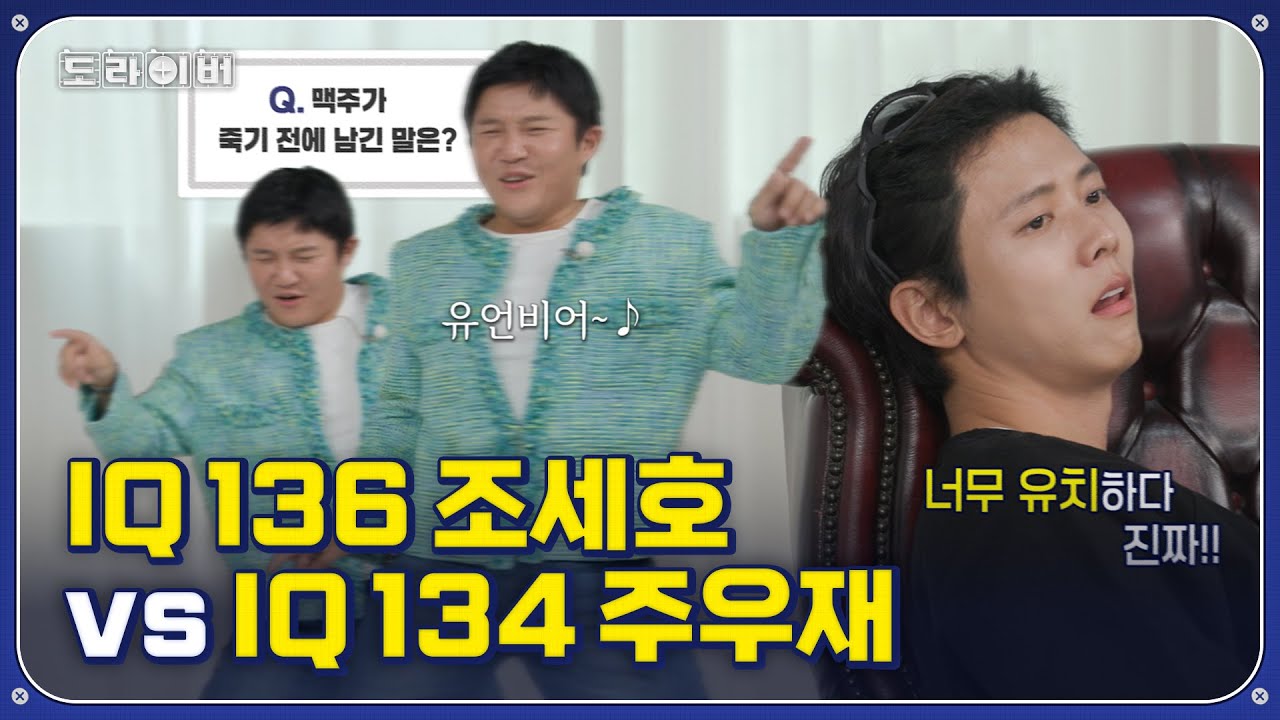 조세호 원맨쇼 난센스 퀴즈 | 도라이버 시즌3 Ep.02