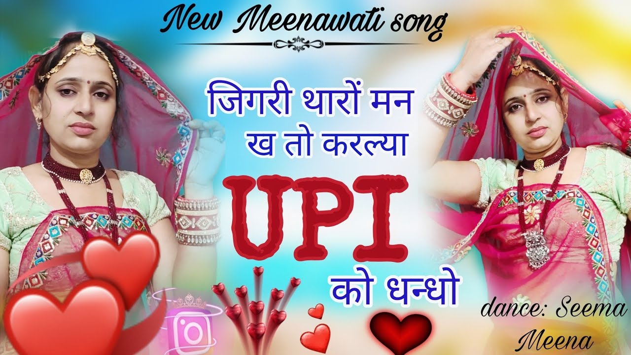 UPI का धंधा|| New instagram viral song|| New Meena wati song #meenageet #meena dance 🙏