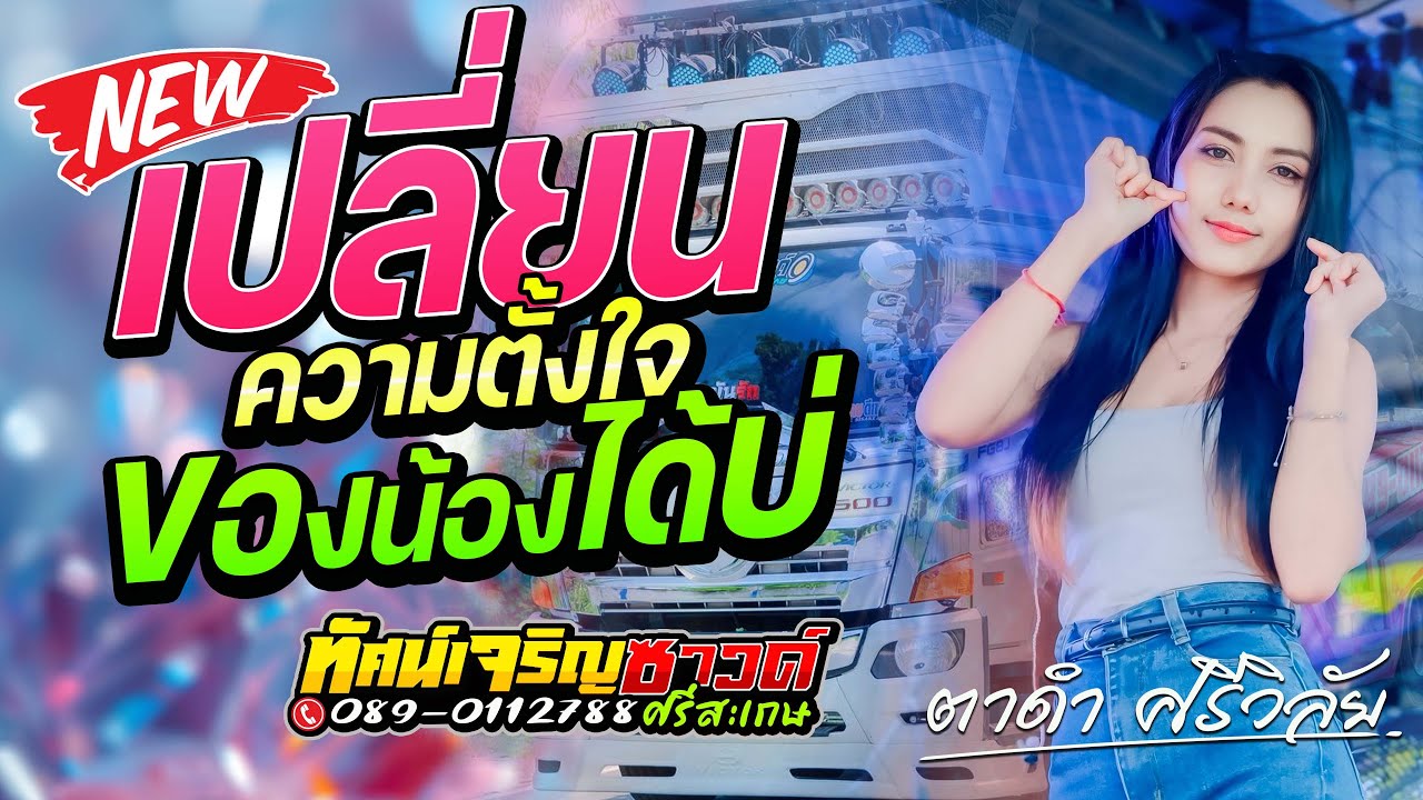 เปลี่ยนความตั้งใจของนองได้บ่+เจ้าดอกจำปา - ตาดำ ศรีวิลัย [Cover Version]รถแห่ทัศน์เจริญซาวด์ศรีสะเกษ